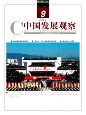 中國發展觀察
