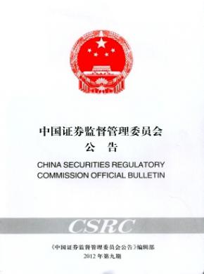 中國證券監督管理委員會公告