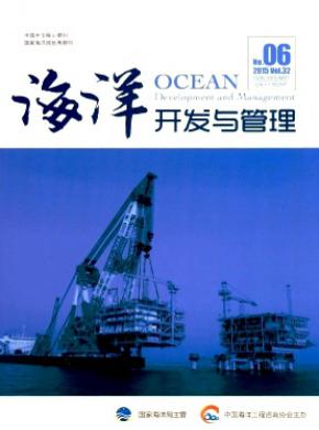 海洋開發與管理