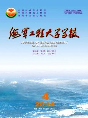 海軍工程大學學報